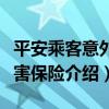 平安乘客意外傷害保險（關于平安乘客意外傷害保險介紹）