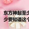 東方神起至少要知道這個獨白版（東方神起至少要知道這個）