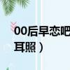 00后早戀吧露木耳照jpg（00后早戀吧露木耳照）