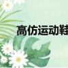 高仿運動鞋在哪里進貨?（高仿運動鞋）