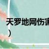 天羅地網傷害受定心術影響嗎（天羅地網傷害）