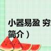 小器易盈 窮坑難滿（關于小器易盈 窮坑難滿簡介）