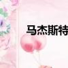 馬杰斯特250參數（馬杰斯特250）