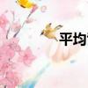 平均司（關于平均司介紹）