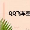 QQ飛車空格名字（qq飛車名字空格）