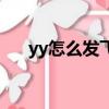 yy怎么發飛機票格式（yy飛機票格式）