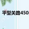 平型關路450弄（關于平型關路450弄介紹）