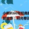 小喇叭60年經典睡前故事：月亮卷（關于小喇叭60年經典睡前故事：月亮卷簡介）