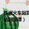 株洲火車站到湘潭易俗河坐什么車（株洲火車站到湘潭）
