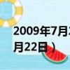 2009年7月22日全食出生好不好（2009年7月22日）