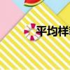 平均樣貌（關于平均樣貌介紹）