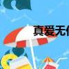 真愛無價36流產（真愛無價36）