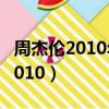 周杰倫2010年超時代演唱會蔡依林（周杰倫2010）