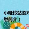 小啞鈴站姿對握推舉（關于小啞鈴站姿對握推舉簡介）