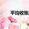 平均收賬期（關于平均收賬期介紹）