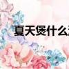 夏天煲什么湯好應季（夏天煲什么湯好）