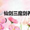 仙劍三魔劍養成后快結局了（仙劍三魔劍養成）