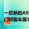 一款新的A9旗艦車型該車型將像A8轎車的雙門轎跑車版本