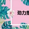勁力集團公交站（勁力集團）