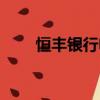 恒豐銀行電話號碼（恒豐銀行電話）
