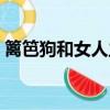 籬笆狗和女人主題曲（籬笆女人和狗片尾曲）