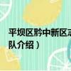 平壩區黔中新區志愿服務隊（關于平壩區黔中新區志愿服務隊介紹）
