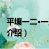 平壤一二·一五空戰（關于平壤一二·一五空戰介紹）