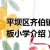 平壩區齊伯鎮石板小學（關于平壩區齊伯鎮石板小學介紹）