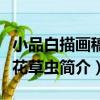 小品白描畫稿荷花草蟲（關于小品白描畫稿荷花草蟲簡介）