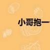小哥抱一個（關于小哥抱一個簡介）