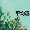 平均運輸（關于平均運輸介紹）