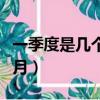 一季度是幾個月一年有幾季度（一季度是幾個月）