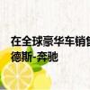 在全球豪華車銷售競賽中寶馬仍領先于競爭對手奧迪和梅賽德斯-奔馳