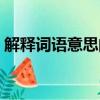 解釋詞語意思的方法有哪些（解釋詞語意思）
