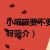 小喵喵要不要吃魚呀（關于小喵喵要不要吃魚呀簡介）