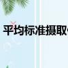平均標準攝取值（關于平均標準攝取值介紹）