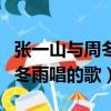 張一山與周冬雨唱如果我愛你（我們相愛吧周冬雨唱的歌）