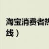 淘寶消費者熱線打不通怎么辦（淘寶消費者熱線）