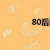 80后的心酸與無奈（80后）