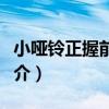 小啞鈴正握前平舉（關于小啞鈴正握前平舉簡介）