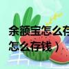 余額寶怎么存錢越多每天的利息越少（余額寶怎么存錢）