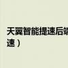 天翼智能提速后端服務錯誤 生成提速進程失敗（天翼智能提速）
