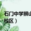 石門中學獅山校區錄取分數線（石門中學獅山校區）