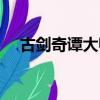古劍奇譚大師兄演員（古劍奇譚大師兄）