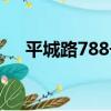 平城路788號（關于平城路788號介紹）