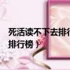 死活讀不下去排行榜和網絡小說的看法作文（死活讀不下去排行榜）