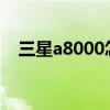 三星a8000怎么刷機（三星s8000c刷機）