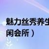 魅力絲秀養生套餐是什么服務（美絲秀按摩休閑會所）