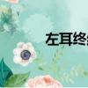 左耳終結版后續（左耳終結版）