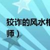 狡詐的風水相師全文在線閱讀（狡猾的風流相師）